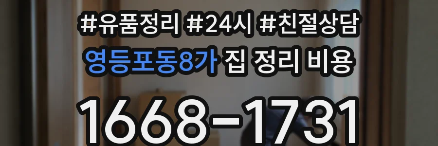 영등포동8가 집 정리 비용
