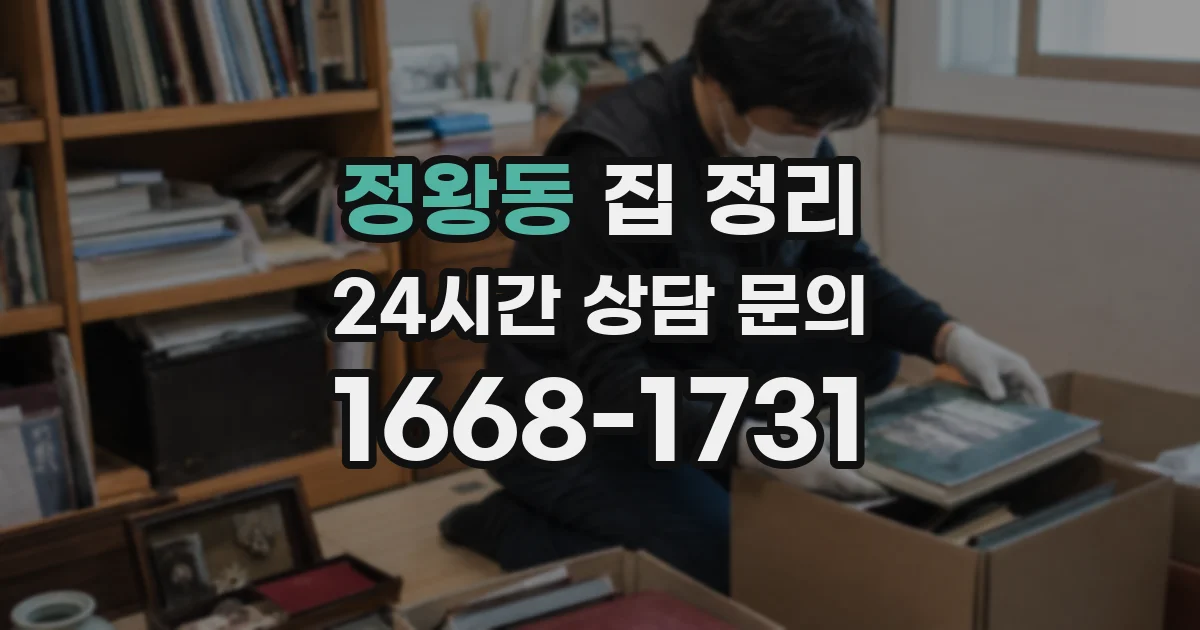 정왕동 집 정리