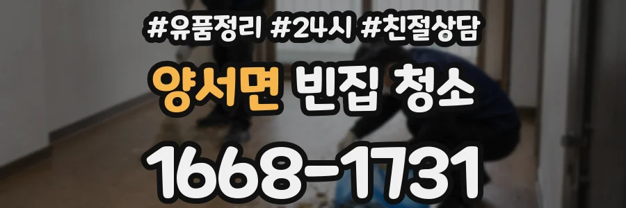 양서면 빈집 청소