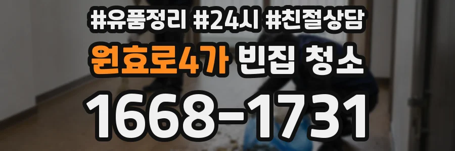 원효로4가 빈집 청소