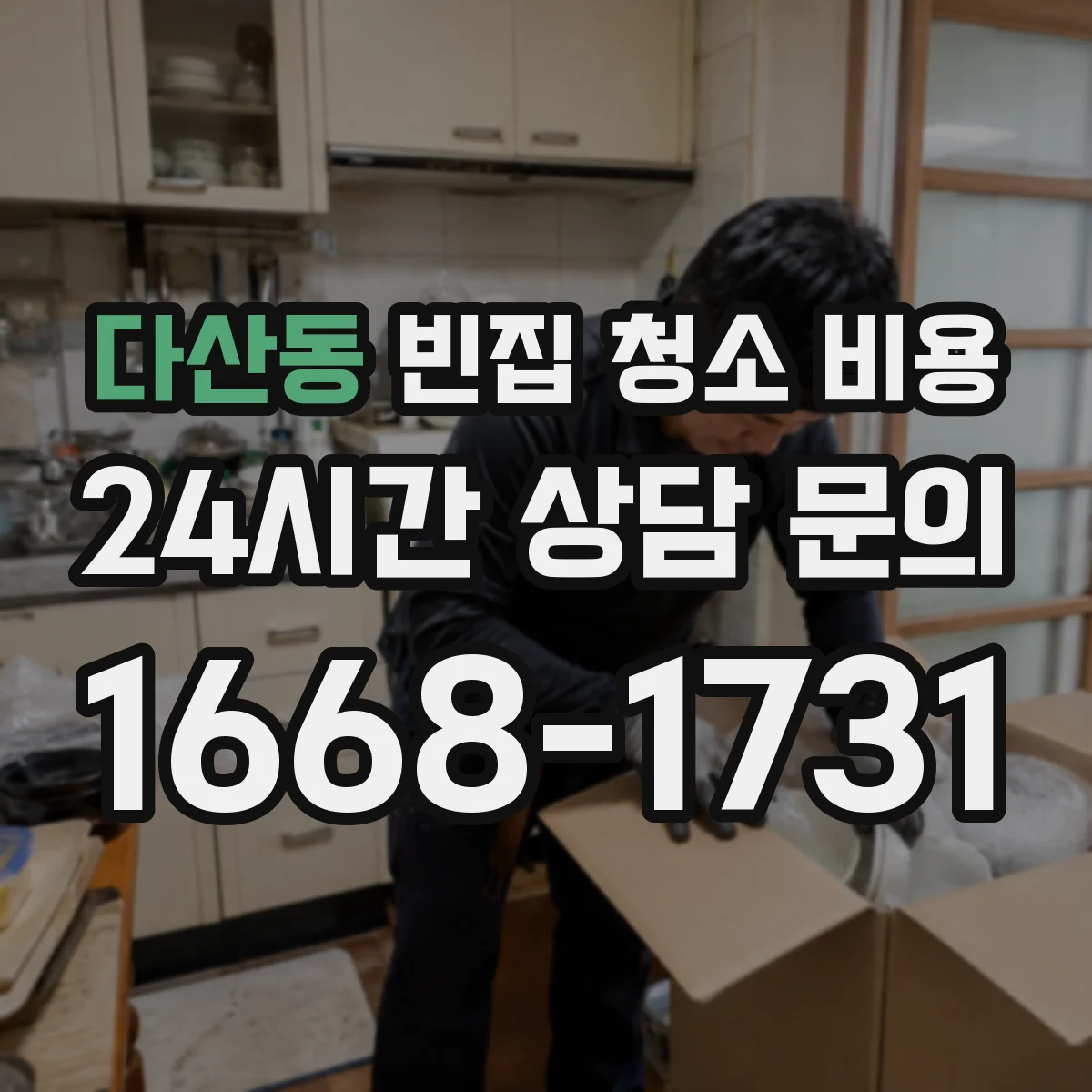다산동 빈집 청소 비용