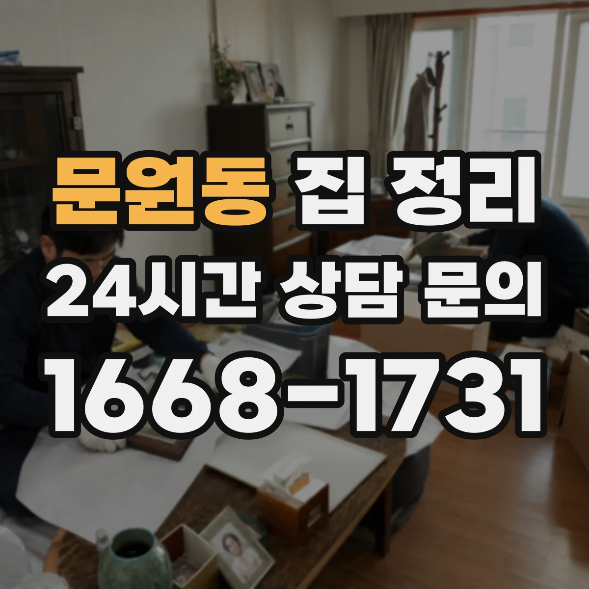 문원동 집 정리