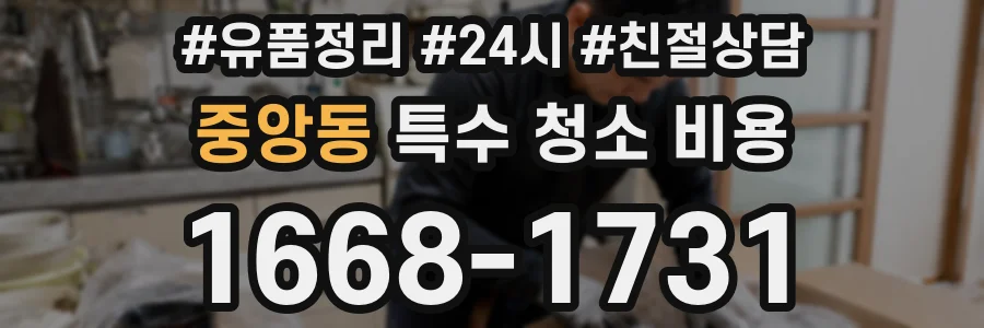 중앙동 특수 청소 비용