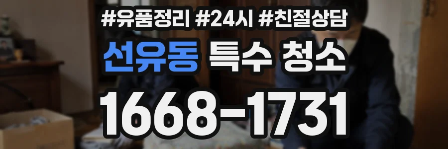 선유동 특수 청소