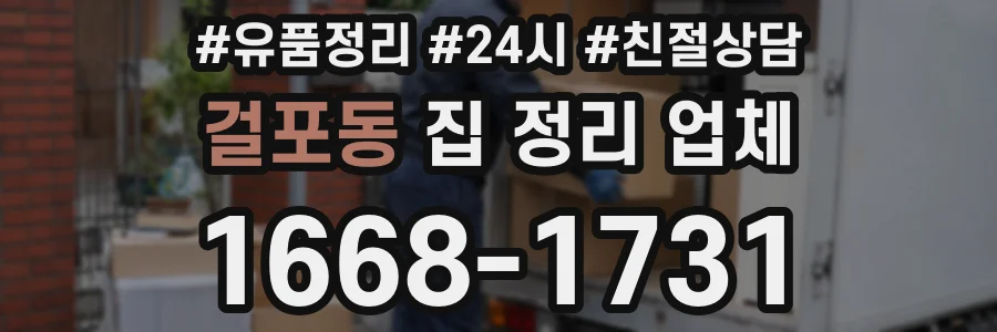 걸포동 집 정리 업체