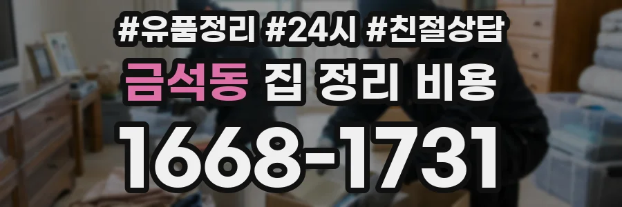 금석동 집 정리 비용