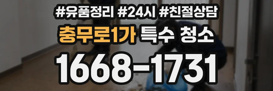 충무로1가 특수 청소