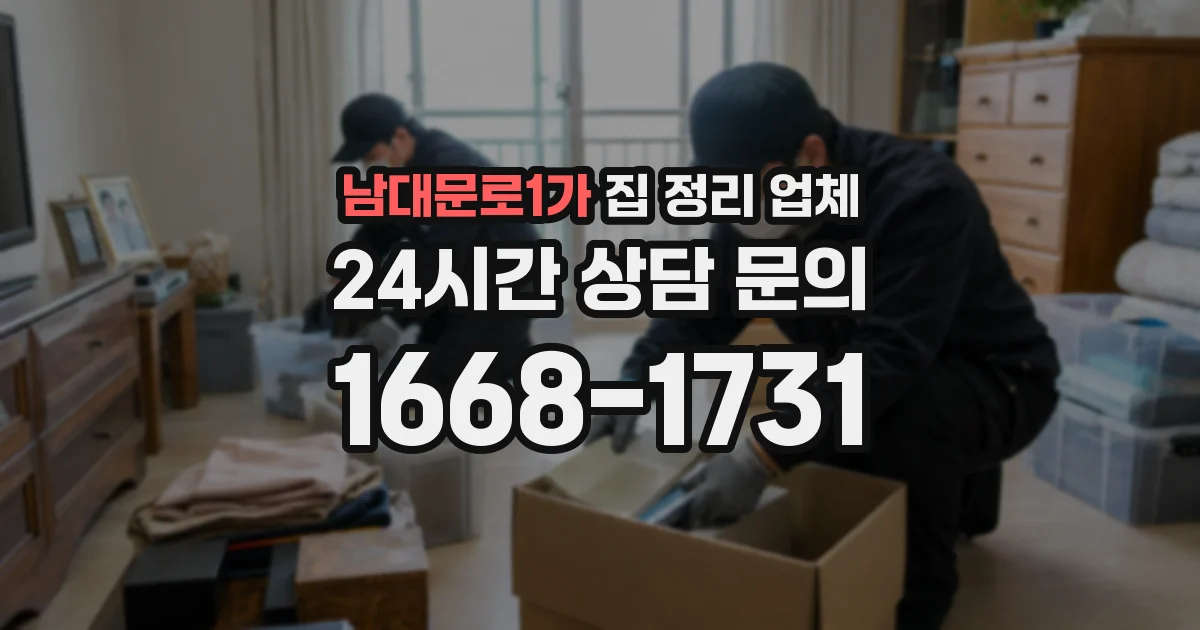 남대문로1가 집 정리 업체