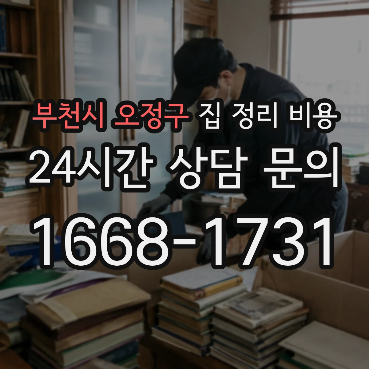 부천시 오정구 집 정리 비용 개인/가정 기록물 정리 옵션별 금액