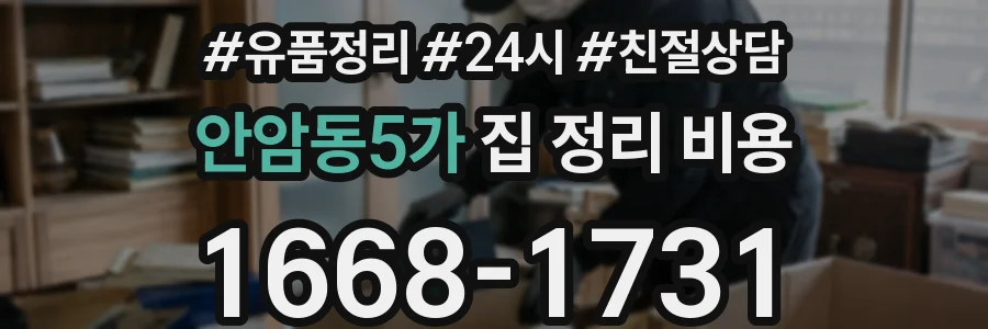 안암동5가 집 정리 비용