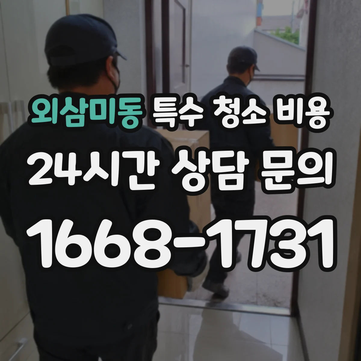외삼미동 특수 청소 비용