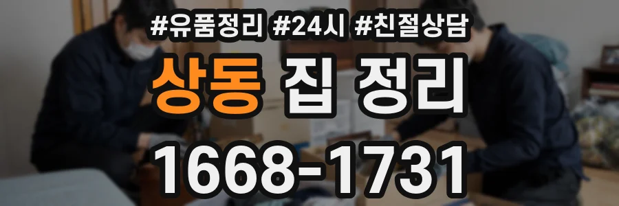 상동 집 정리