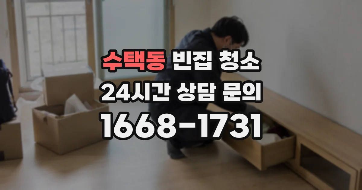 수택동 빈집 청소