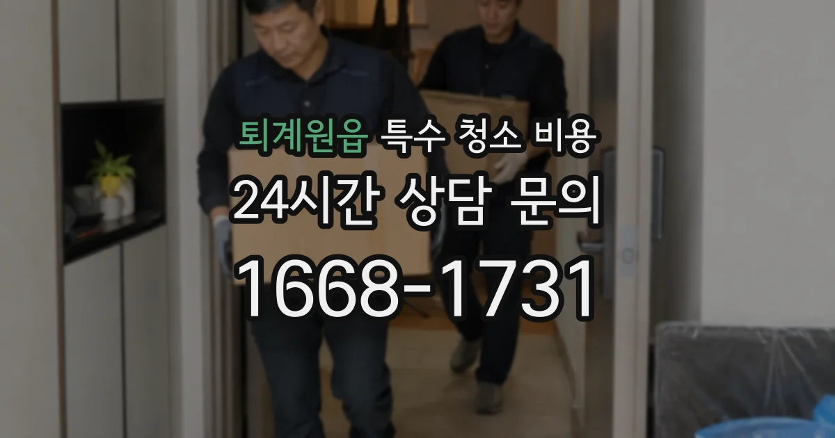 퇴계원읍 특수 청소 비용