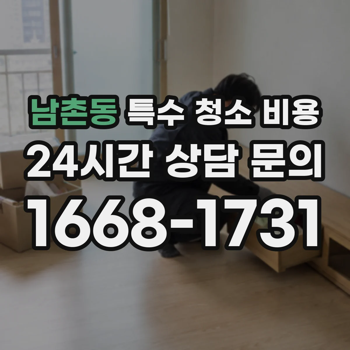 남촌동 특수 청소 비용