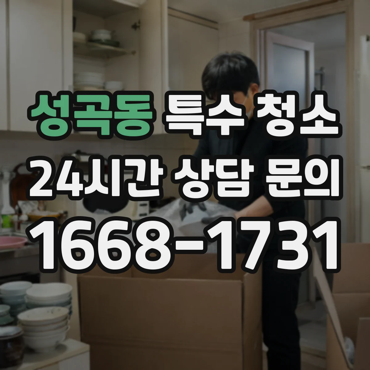 성곡동 특수 청소
