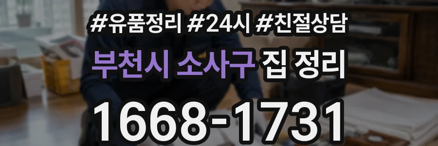 부천시 소사구 집 정리