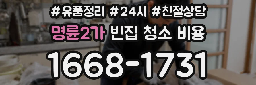 명륜2가 빈집 청소 비용