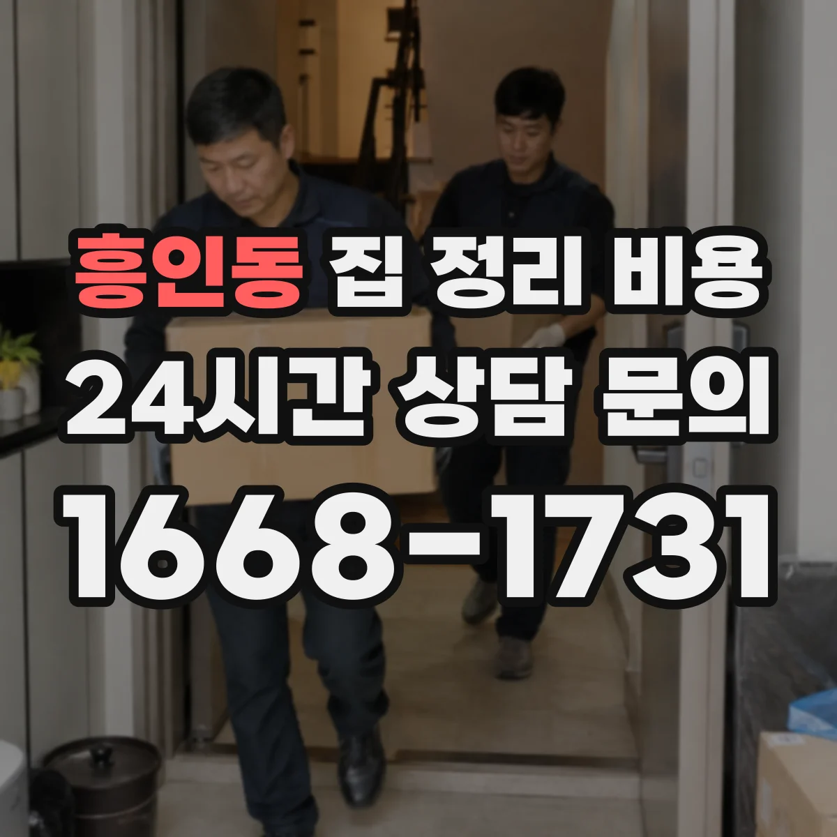 흥인동 집 정리 비용