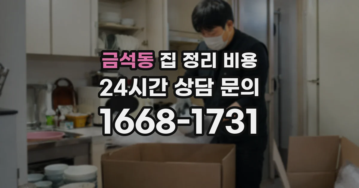 금석동 집 정리 비용