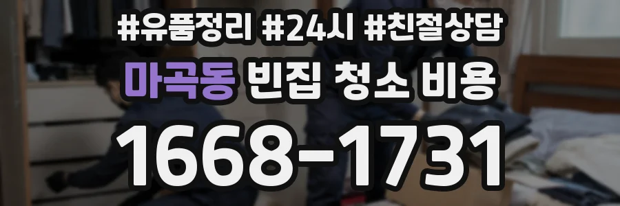 마곡동 빈집 청소 비용