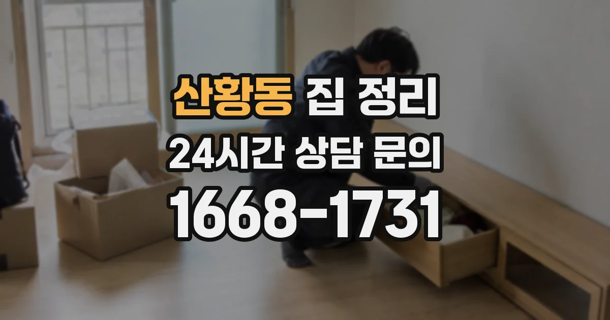 산황동 집 정리