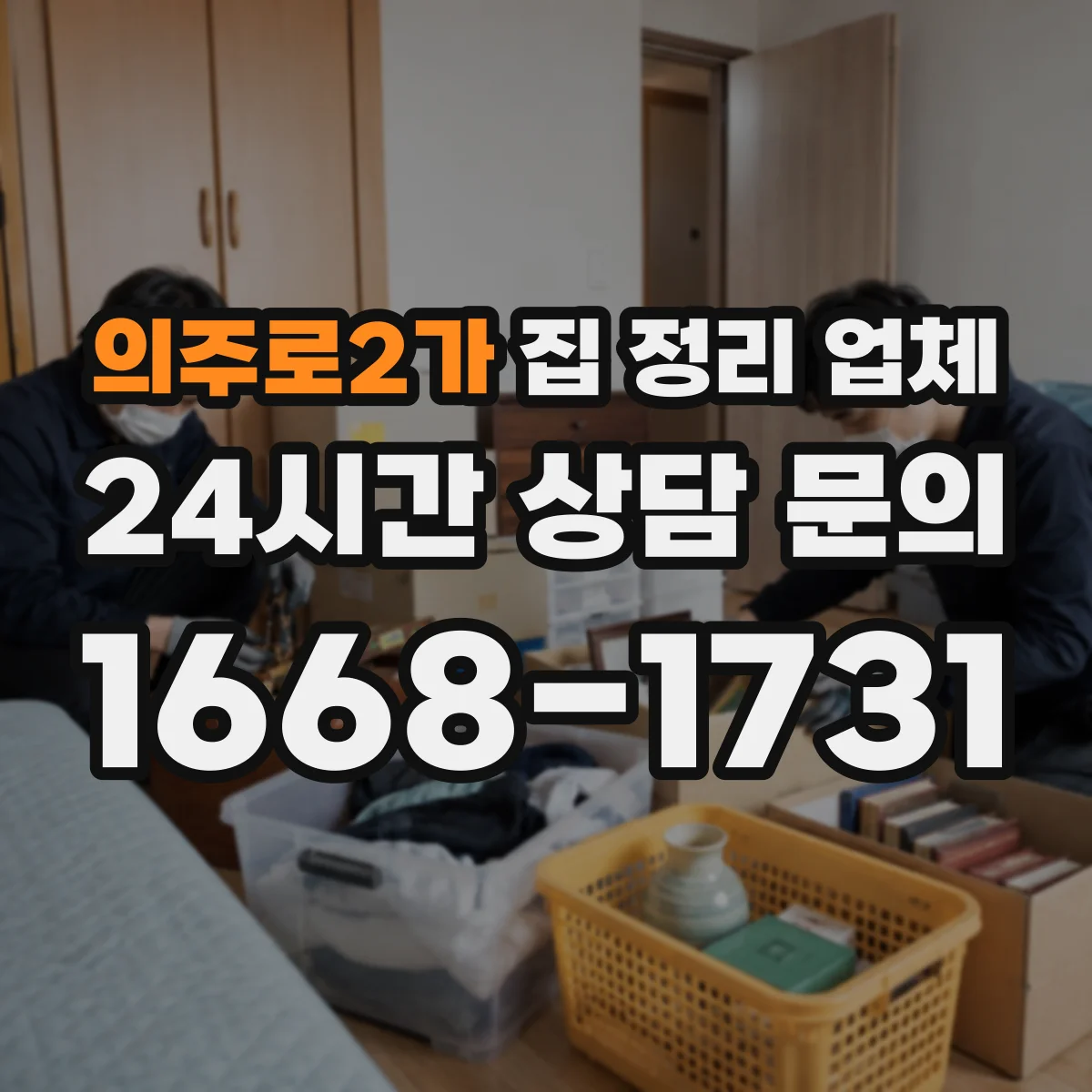 의주로2가 집 정리 업체