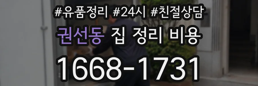 권선동 집 정리 비용