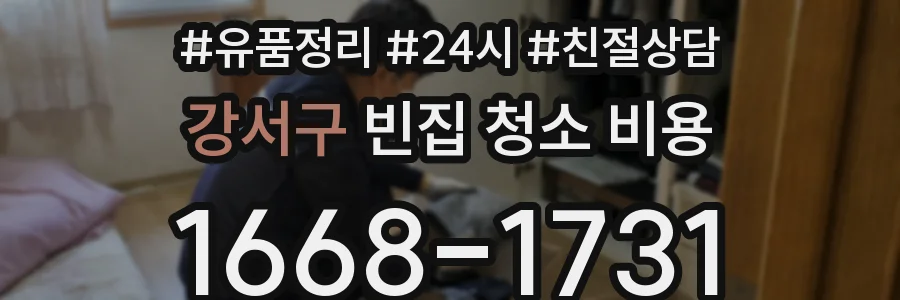 강서구 빈집 청소 비용