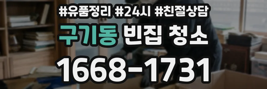 구기동 빈집 청소