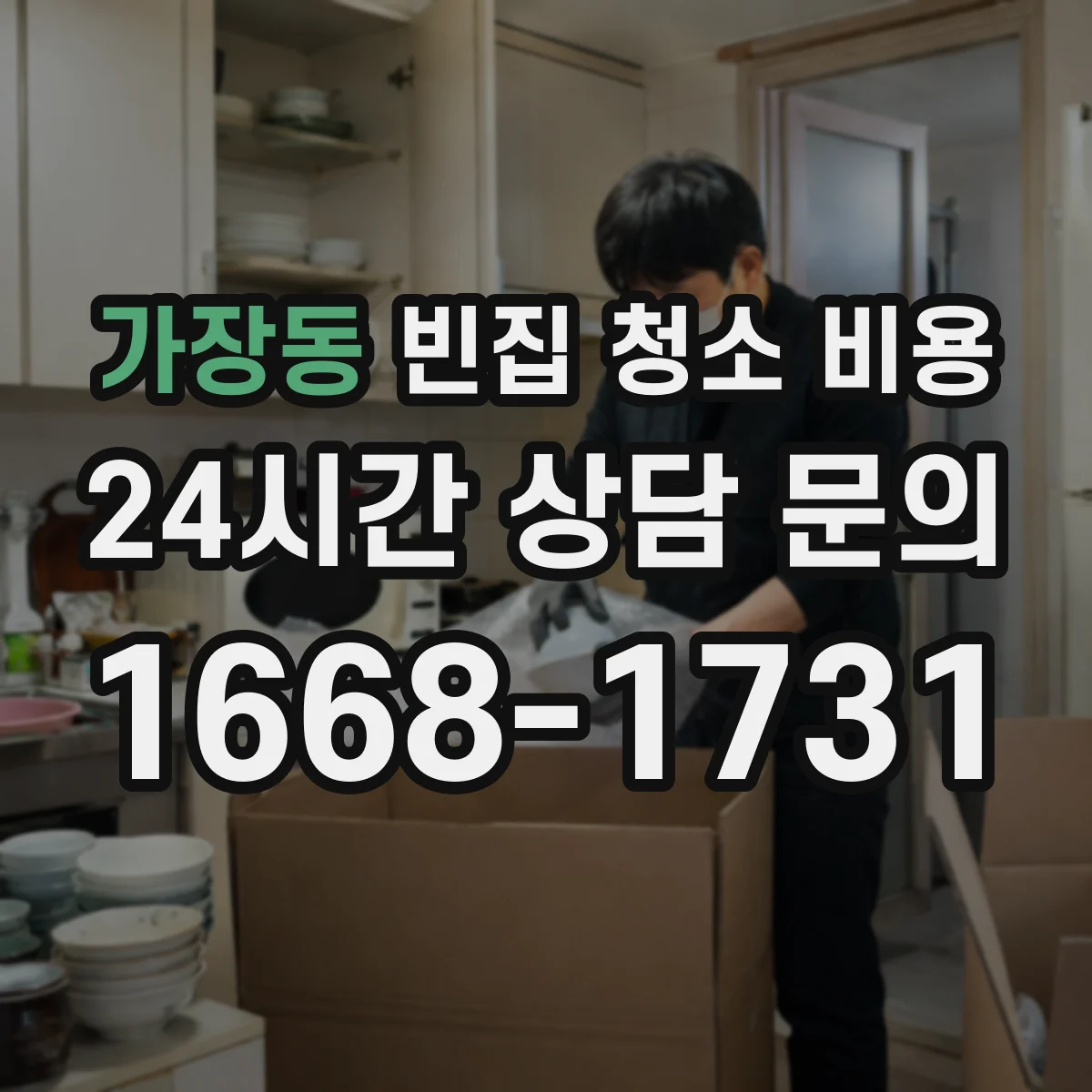 가장동 빈집 청소 비용