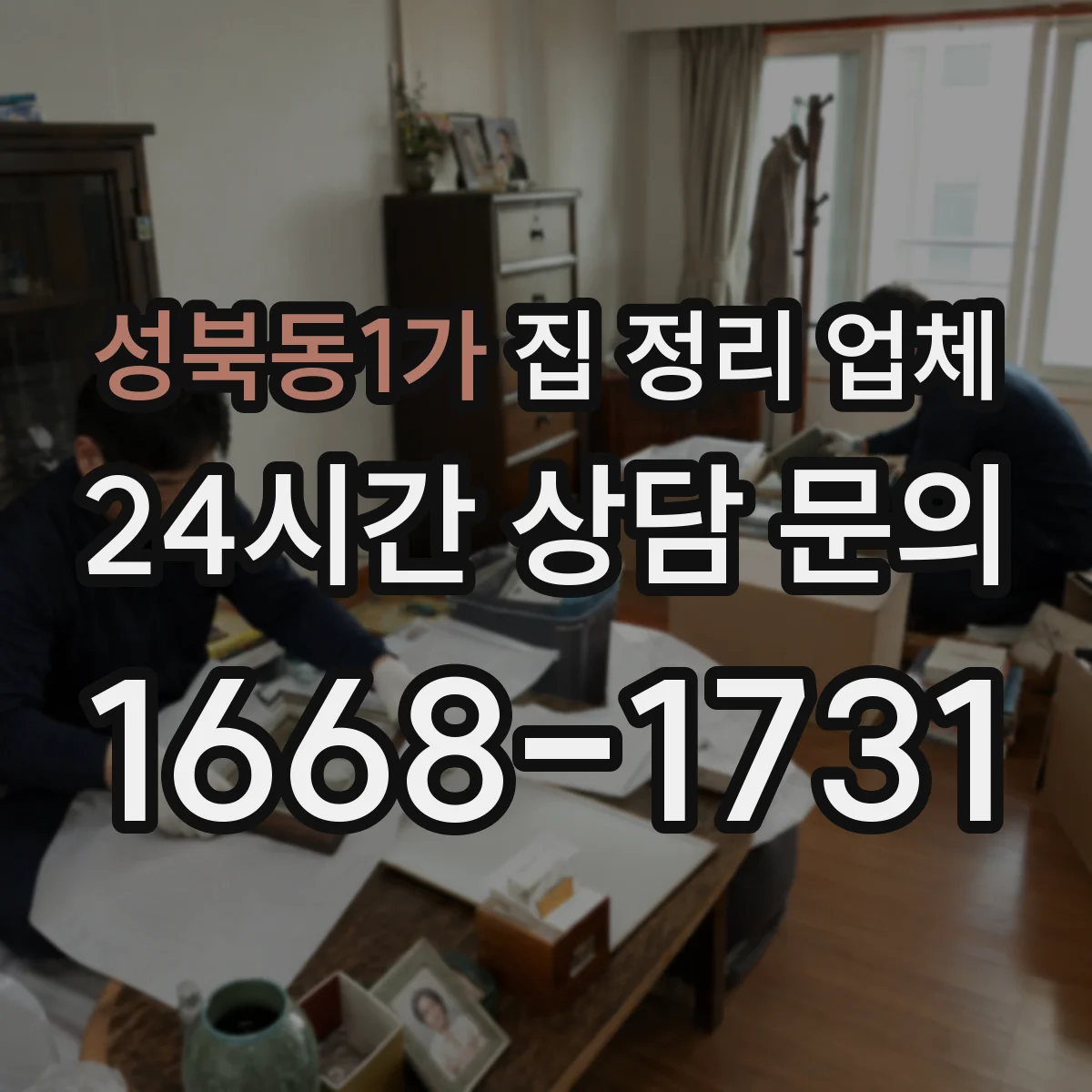성북동1가 집 정리 업체