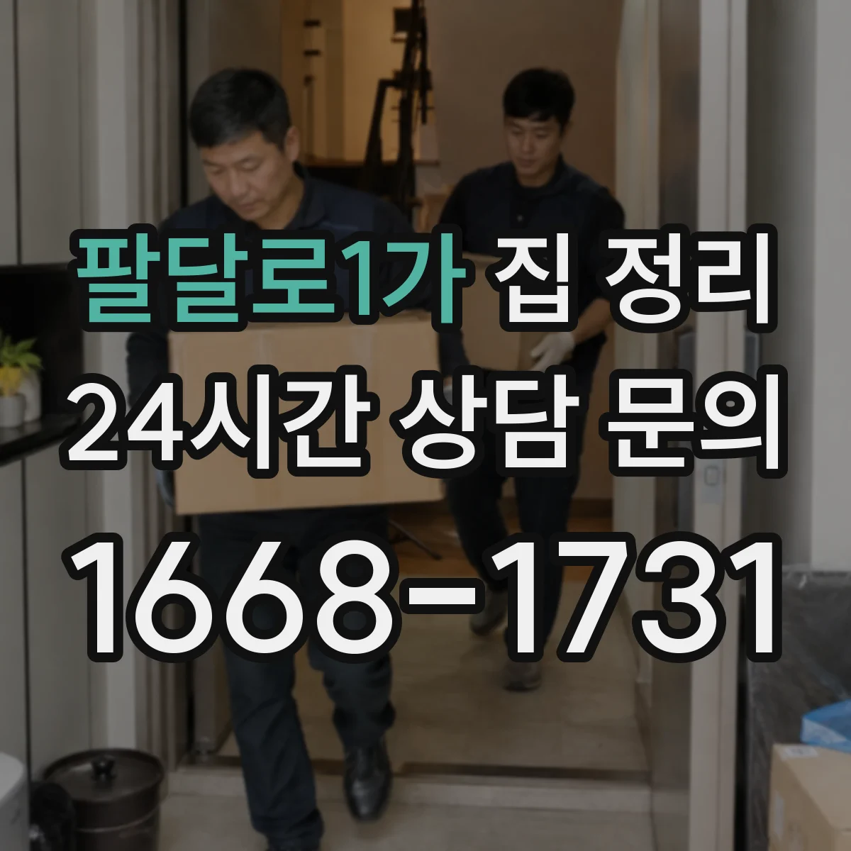 팔달로1가 집 정리