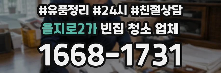을지로2가 빈집 청소 업체