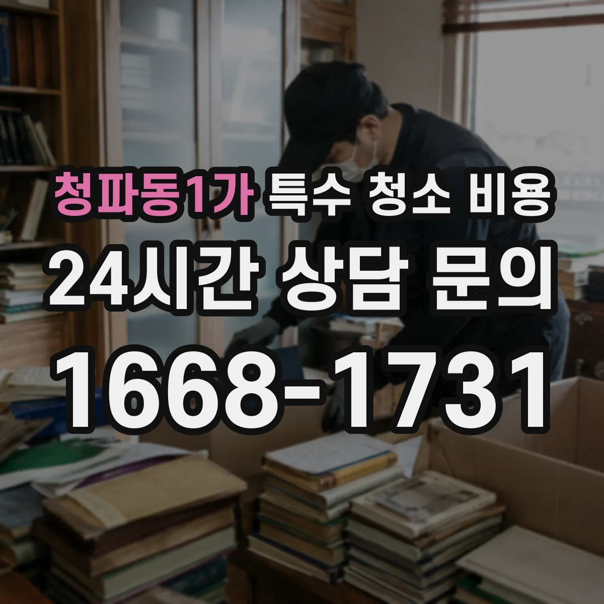 청파동1가 특수 청소 비용 주말·심야 추가비용이 달라지는 이유