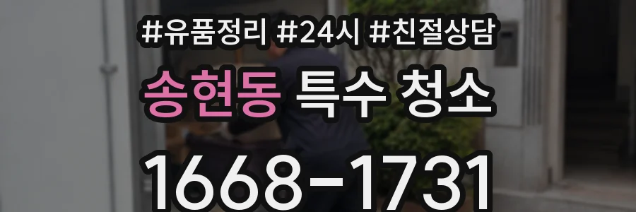 송현동 특수 청소