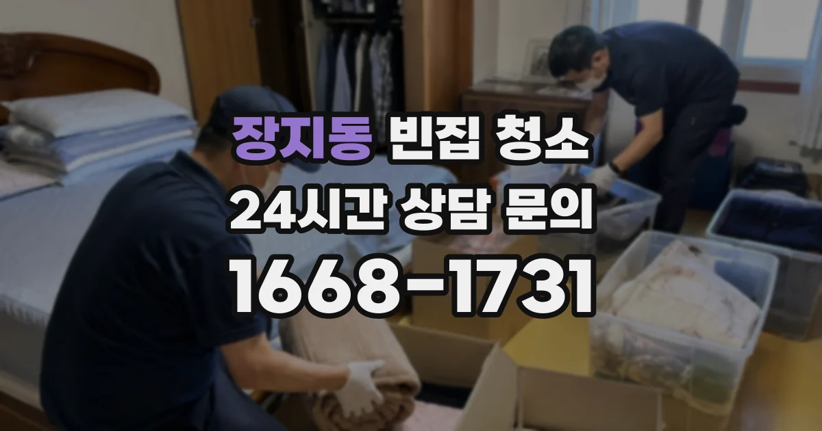 장지동 빈집 청소