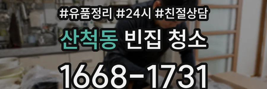 산척동 빈집 청소