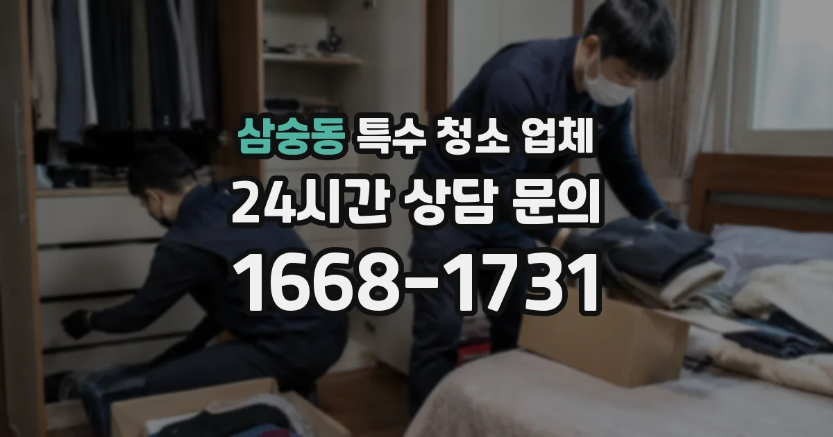 삼숭동 특수 청소 업체