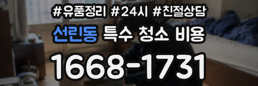 선린동 특수 청소 비용