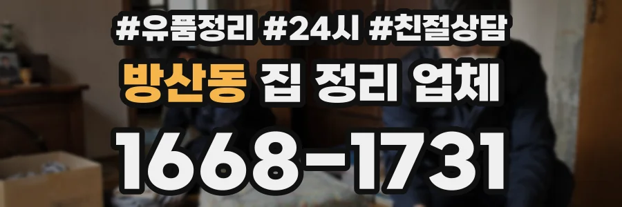 방산동 집 정리 업체