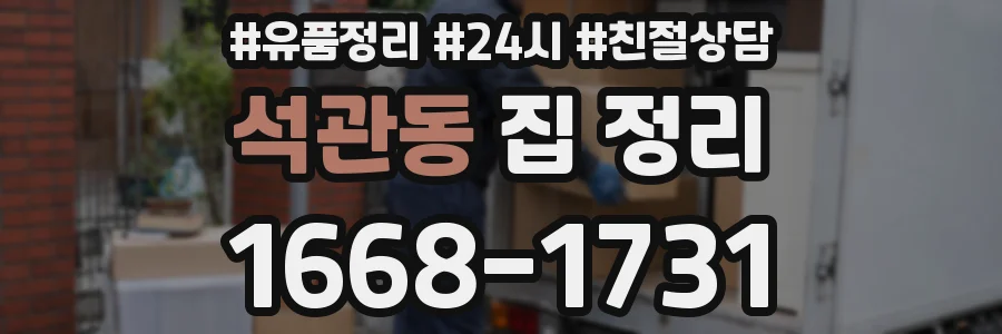 석관동 집 정리