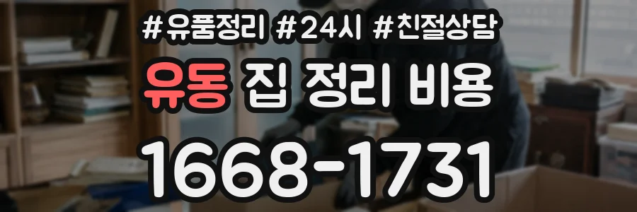 유동 집 정리 비용