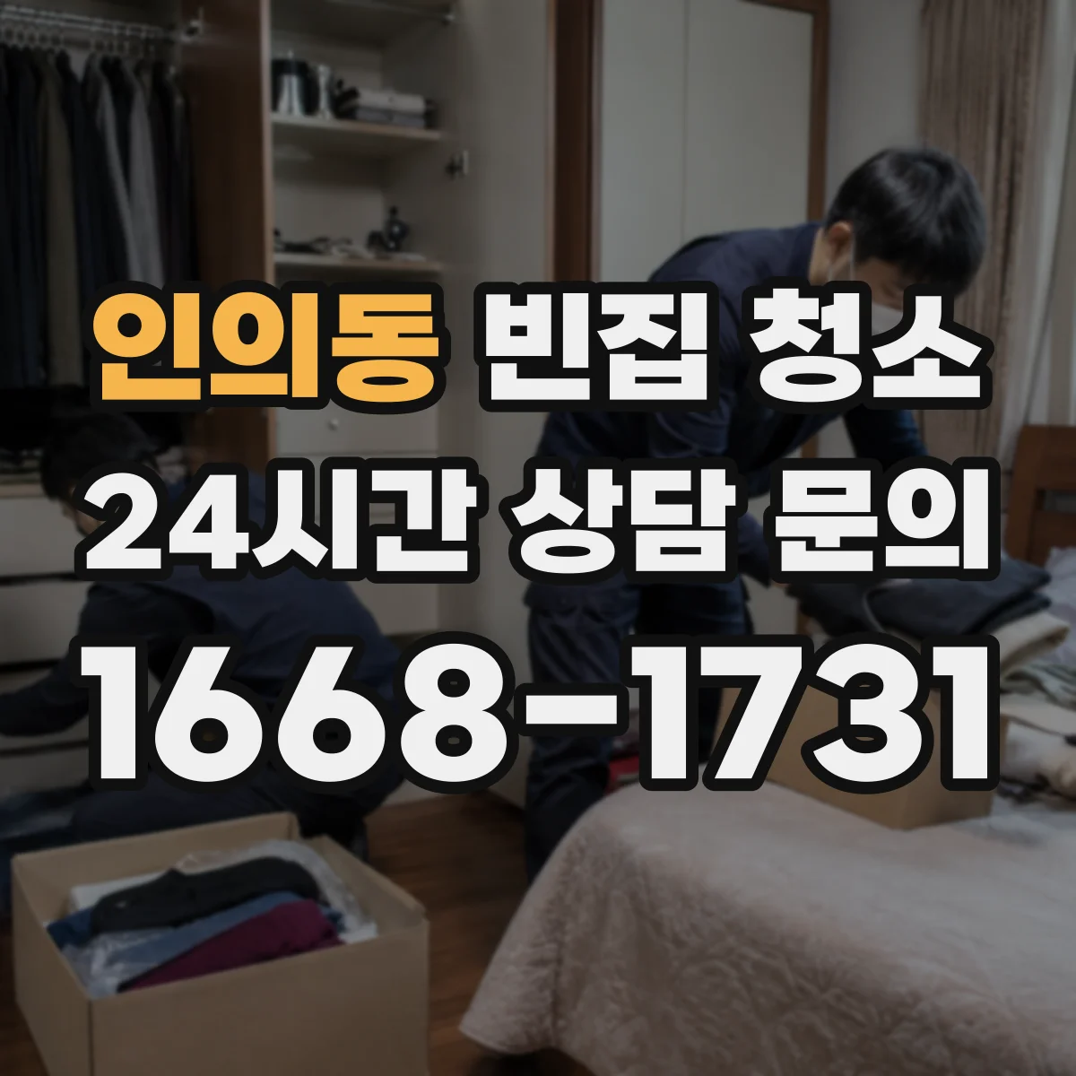 인의동 빈집 청소 오래된 오염 악취는 어느 구역부터 공정별로
