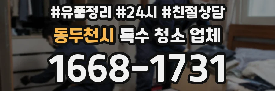 동두천시 특수 청소 업체