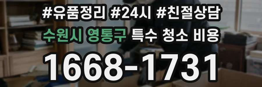 수원시 영통구 특수 청소 비용