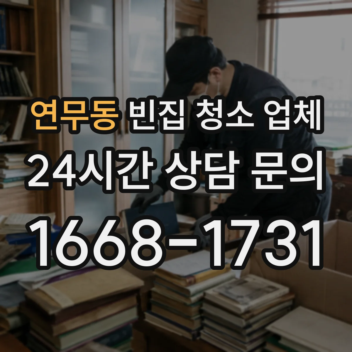 연무동 빈집 청소 업체