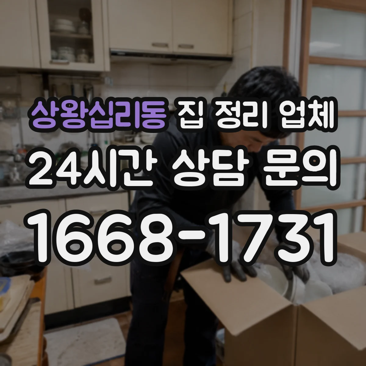 상왕십리동 집 정리 업체