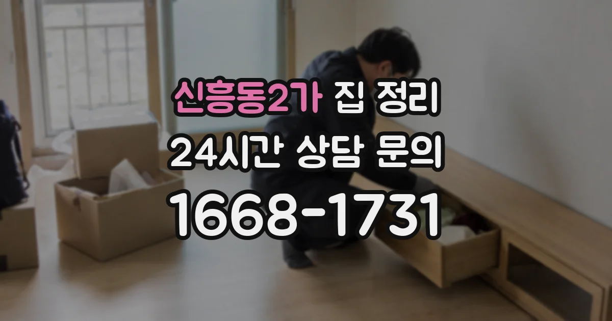 신흥동2가 집 정리