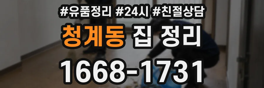 청계동 집 정리